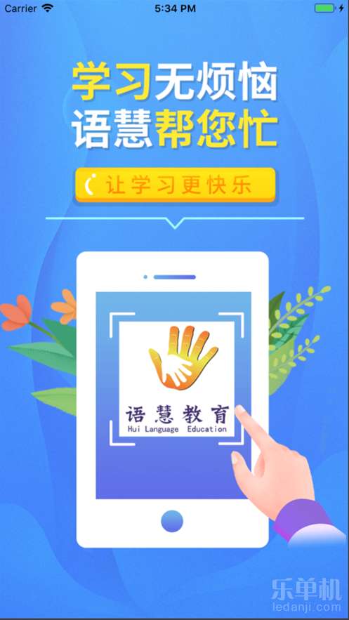 语慧帮教育 便捷下载与教育咨询指南