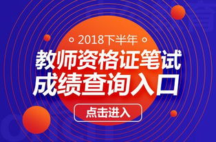 2018年下半年教师资格考试成绩查询指南及教育信息咨询